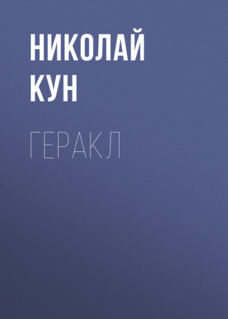 Обложка книги «Геракл»