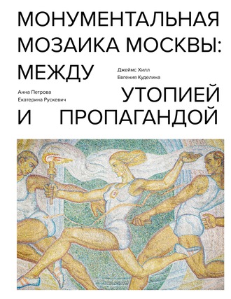 Обложка книги «Монументальная мозаика Москвы. Между утопией и пропагандой»