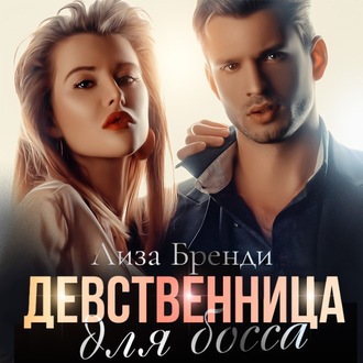 Обложка книги «Девственница для босса»