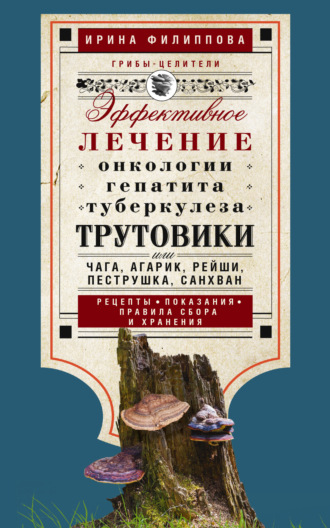 Обложка книги «Трутовики. Эффективное лечение онкологии, гепатита, туберкулеза…»