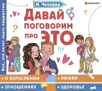 Обложка книги «Давай поговорим про ЭТО»