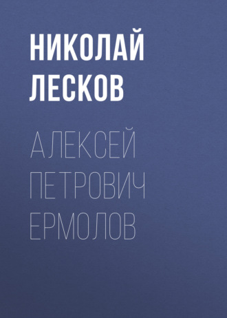 Обложка книги «Алексей Петрович Ермолов»