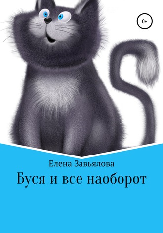 Обложка книги «Буся и все наоборот»