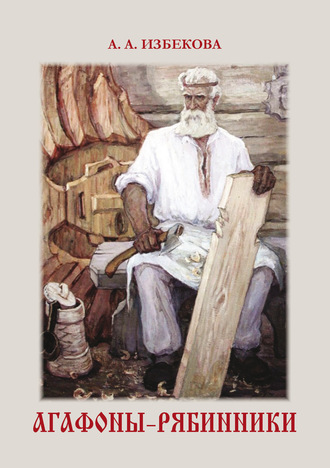 Обложка книги «Агафоны-рябинники»