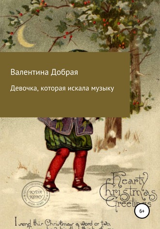 Обложка книги «Девочка, которая искала музыку»