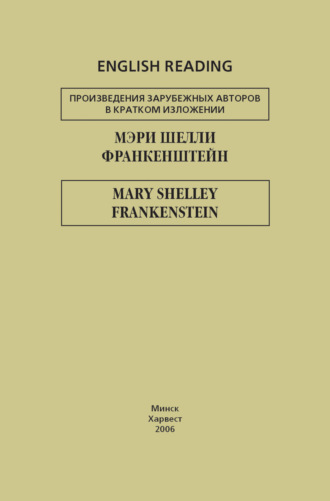 Обложка книги «Франкенштейн / Frankenstein»