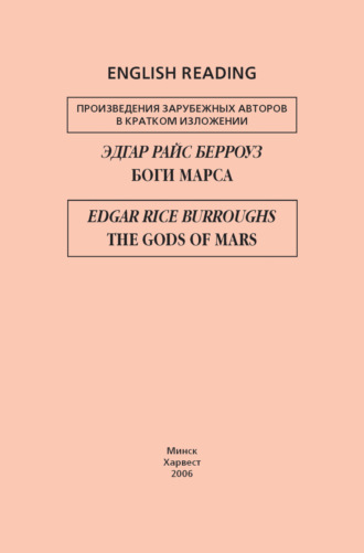 Обложка книги «Боги Марса / The Gods of Mars»