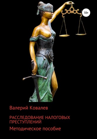 Обложка книги «Расследование налоговых преступлений»