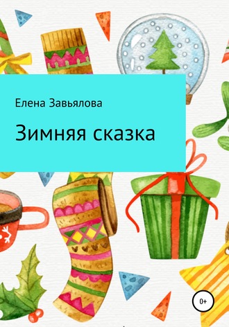 Обложка книги «Зимняя сказка»