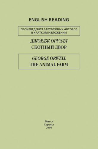 Обложка книги «Скотный двор / The Animal Farm»