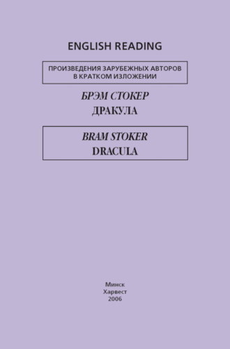 Обложка книги «Дракула / Dracula»