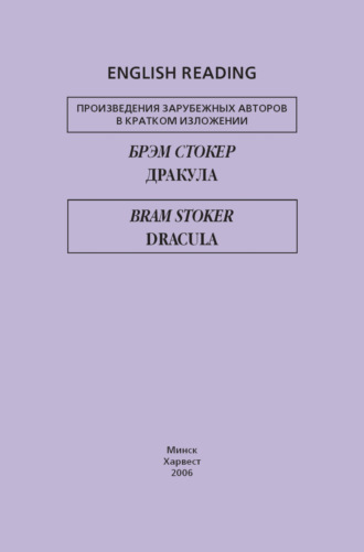 Брэм Стокер. Дракула / Dracula