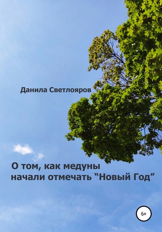 Обложка книги «О том, как медуны начали отмечать «Новый Год»»