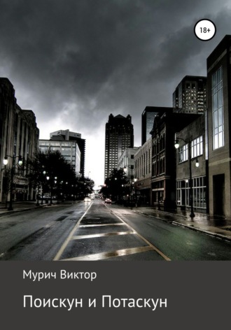 Обложка книги «Поискун и Потаскун»
