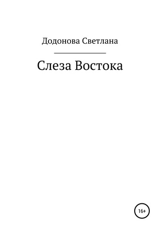Обложка книги «Слеза Востока»