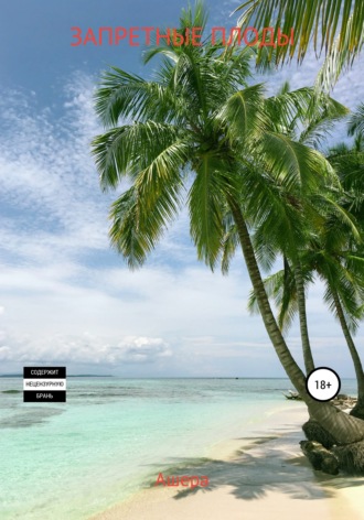 Обложка книги «Запретные плоды»