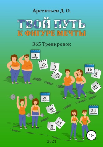 Обложка книги ««365 тренировок». Твой путь к идеальной фигуре»