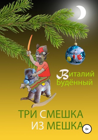 Обложка книги «Три смешка из мешка»
