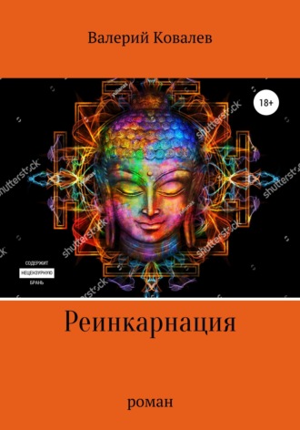 Обложка книги «Реинкарнация. Роман»