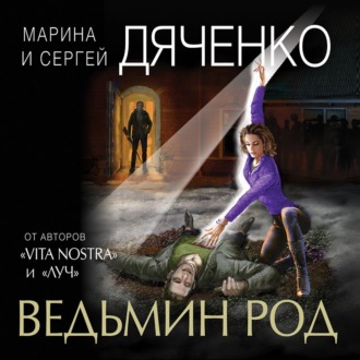 Обложка книги «Ведьмин род»