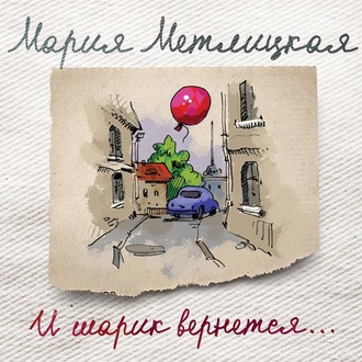 Обложка книги «И шарик вернется…»