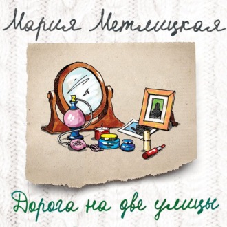 Обложка книги «Дорога на две улицы»