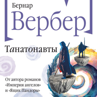 Обложка книги «Танатонавты»