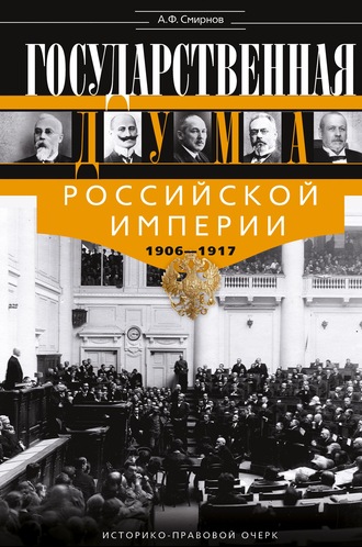 Александр Федорович Смирнов. Государственная Дума Российской империи 1906-1917 гг