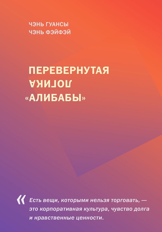 Обложка книги «Перевернутая логика «Алибабы»»