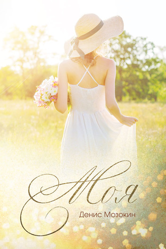 Обложка книги «Моя…»