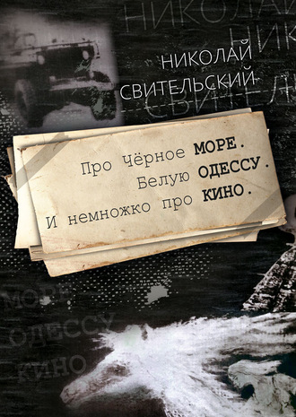 Обложка книги «Про Чёрное море. Белую Одессу. И немножко про кино»