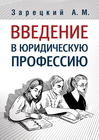 Андрей Зарецкий. Введение в юридическую профессию