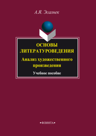 Асия Яновна Эсалнек. Основы литературоведения. Анализ художественного произведения. Учебное пособие