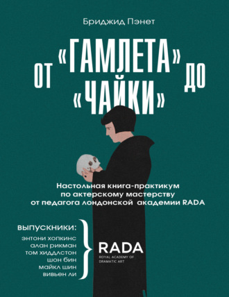 Бриджид Пэнет. От «Гамлета» до «Чайки». Настольная книга-практикум по актерскому мастерству от педагога лондонской академии RADA The Royal Academy of Dramatic Art