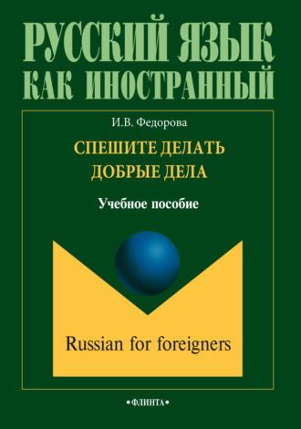 И. В. Федорова. Спешите делать добрые дела. Учебное пособие