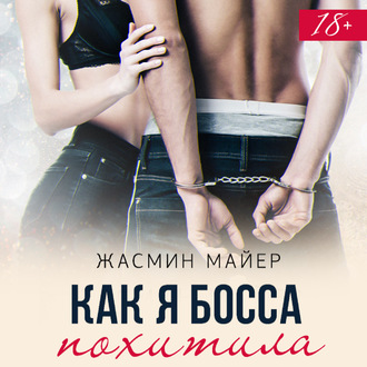 Обложка книги «Как я босса похитила»