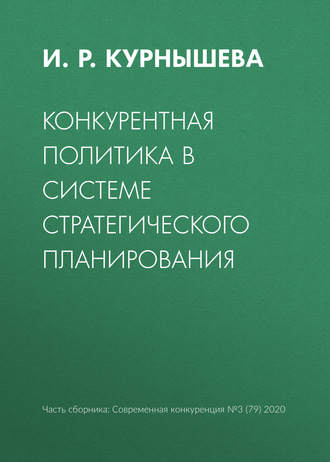 И. Р. Курнышева. Конкурентная политика в системе стратегического планирования