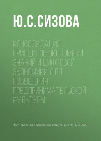 Обложка книги «Консолидация принципов экономики знаний и цифровой экономики для повышения предпринимательской культуры»