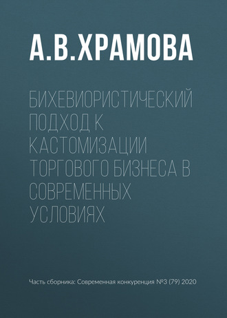Обложка книги «Бихевиористический подход к кастомизации торгового бизнеса в современных условиях»