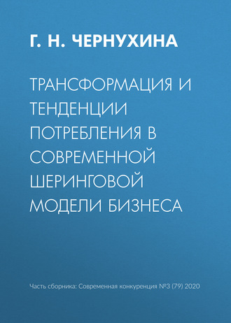 Г. Н. Чернухина. Трансформация и тенденции потребления в современной шеринговой модели бизнеса