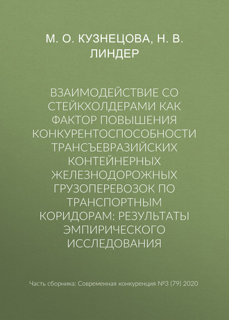 Н. В. Линдер. Взаимодействие со стейкхолдерами как фактор повышения конкурентоспособности трансъевразийских контейнерных железнодорожных грузоперевозок по транспортным коридорам: результаты эмпирического исследования