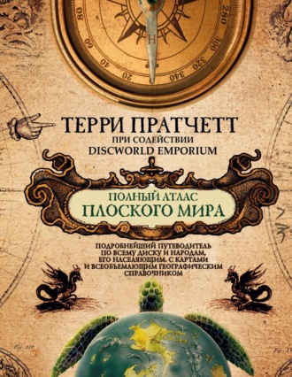 Обложка книги «Полный атлас Плоского мира»