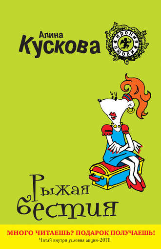 Алина Кускова. Рыжая бестия