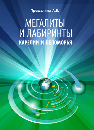Обложка книги «Мегалиты и лабиринты Карелии и Беломорья»
