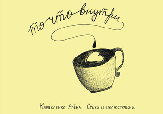 Обложка книги «То, что внутри…»