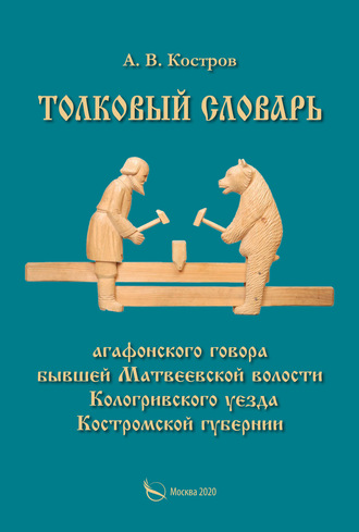 Обложка книги «Толковый словарь «агафонского» говора бывшей Матвеевской волости Кологривского уезда Костромской губернии»