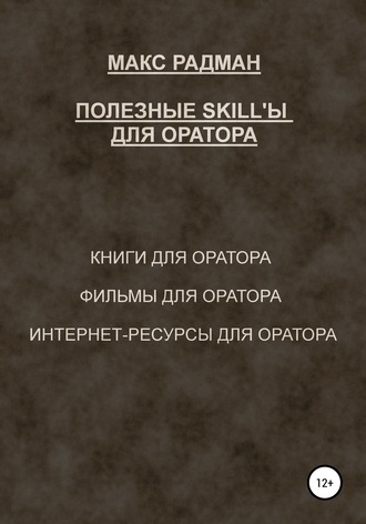 Обложка книги «Полезные skill'ы для оратора»