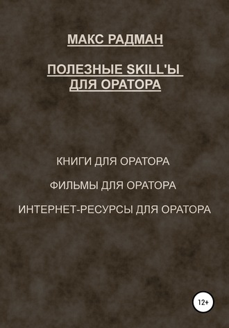 Макс Радман. Полезные skill'ы для оратора