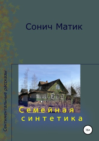 Обложка книги «Семейная синтетика»