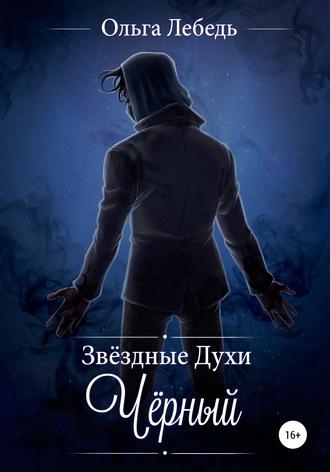 Обложка книги «Звездные духи. Черный»